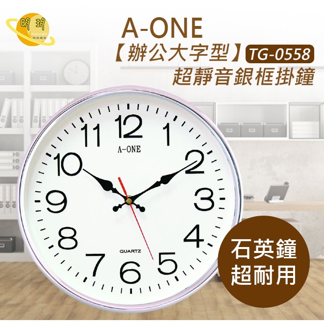 A-ONE 時鐘 掛鐘 石英鐘 辦公大字型超靜音銀框掛鐘 TG-0558