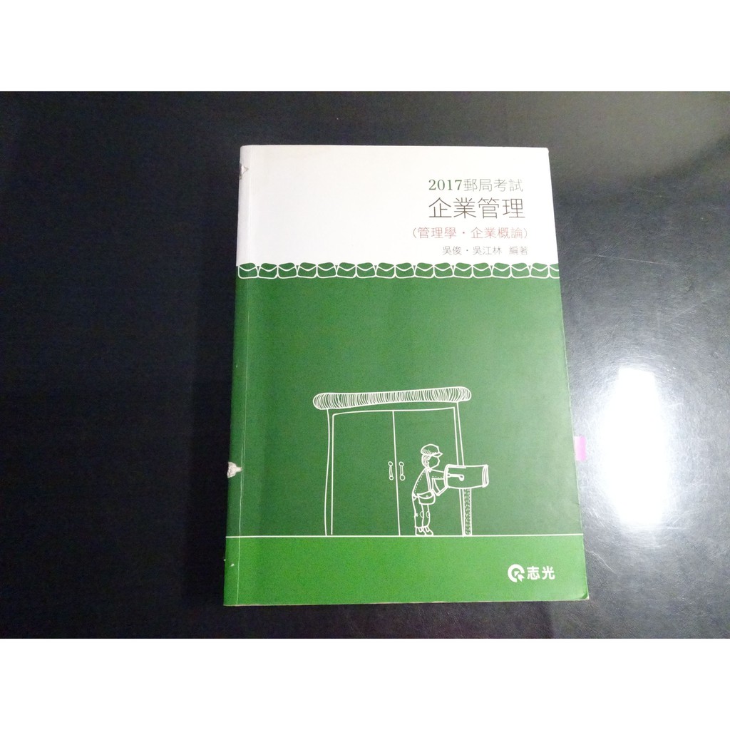 *【鑽石城二手書】2017 郵局考試 企業管理(管理學 企業概論) 9789869437455｜吳俊 吳｜志光｜ 無劃記