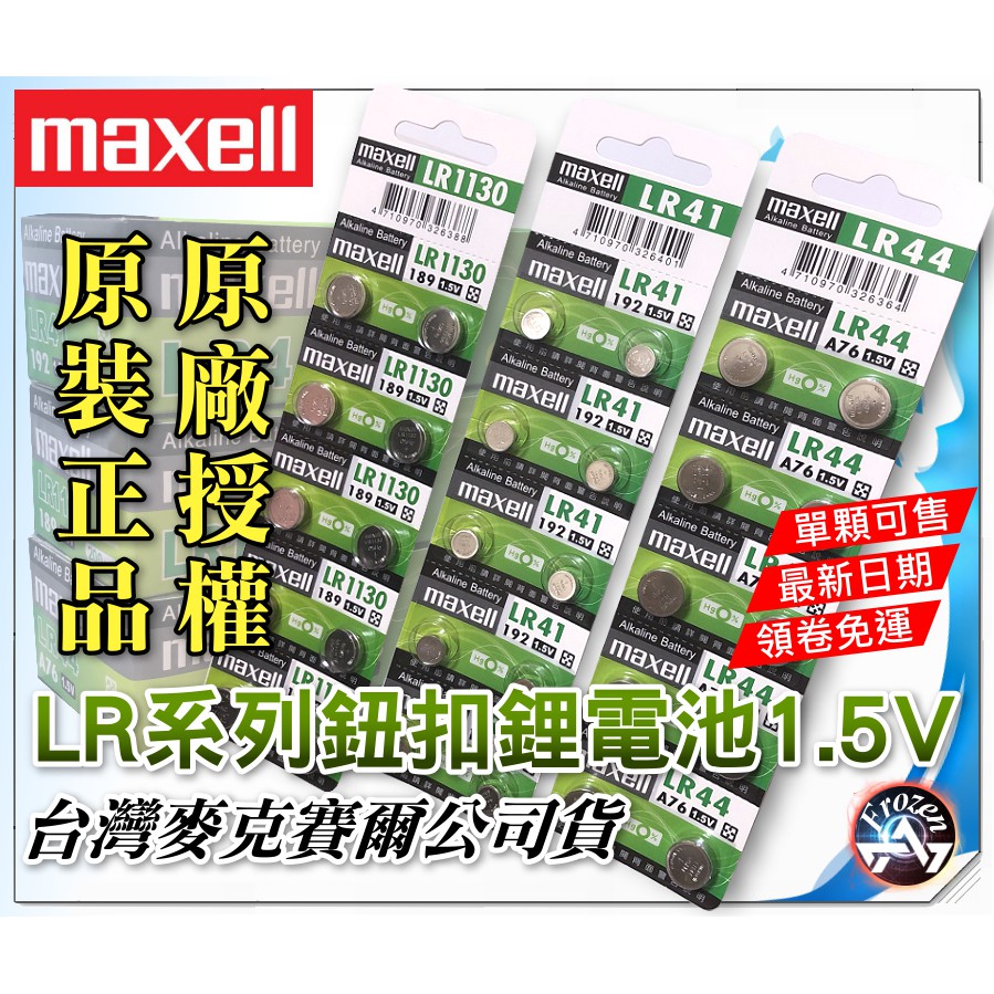 Maxell 鹼性鈕扣電池lr44 6 Ag13 最新版公司貨一顆8元 蝦皮購物