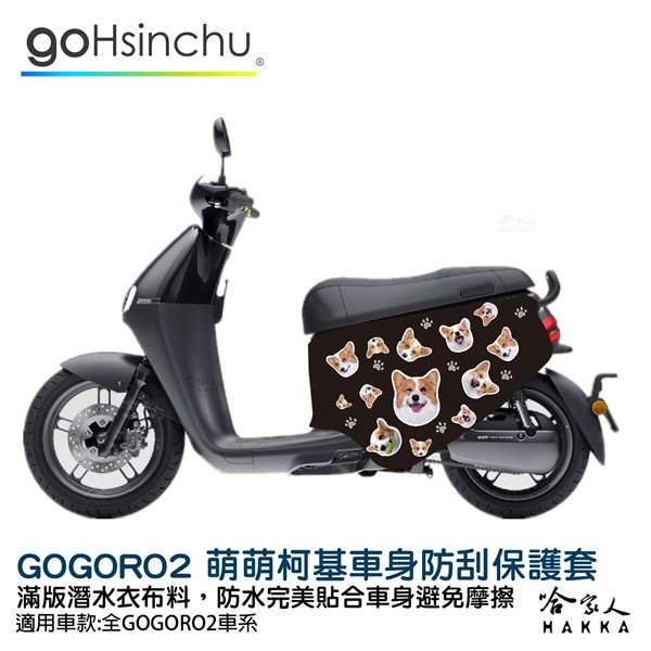 gogoro2 連環泡有芒果 萌萌柯基 雙面設計 車身防刮套 潛水衣布 狗狗 保護套 車套 GOGORO ai-1