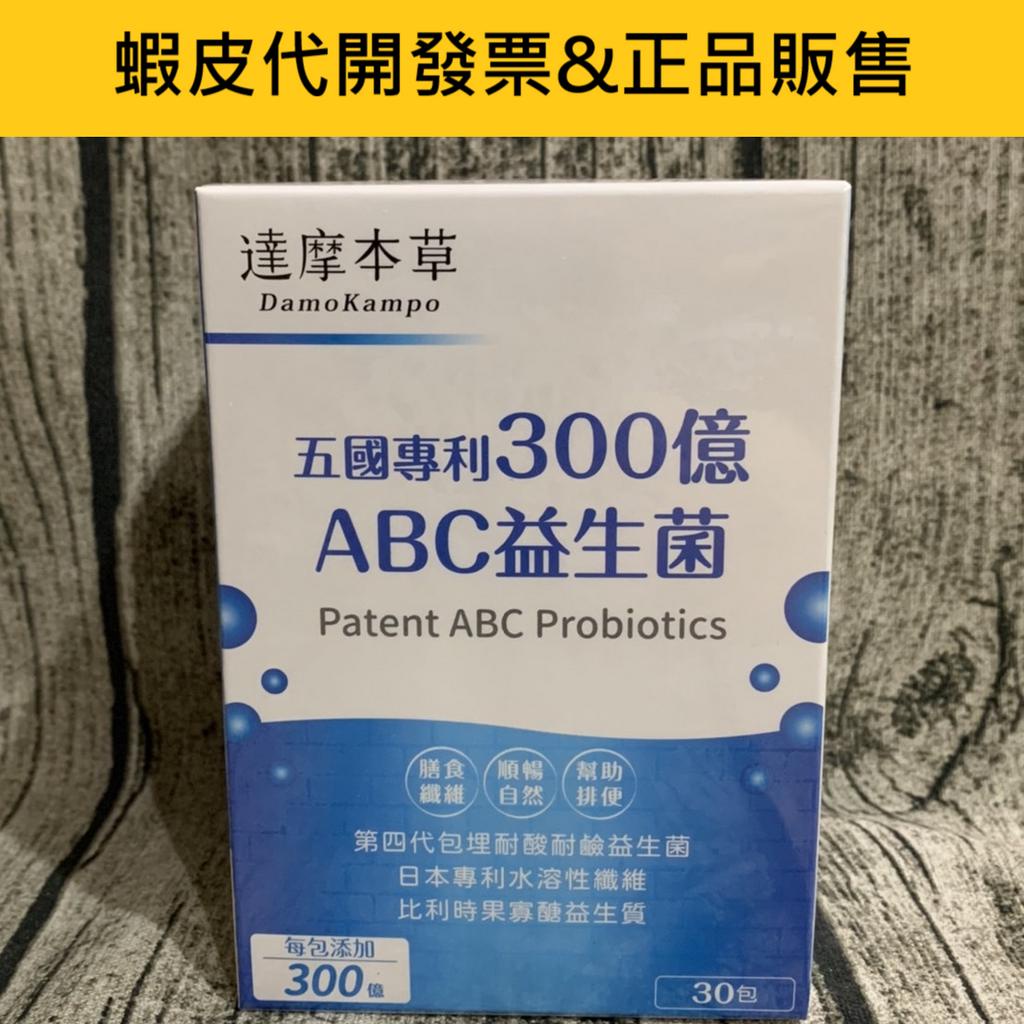 蝦皮代開發票-達摩本草五國專利300億ABC益生菌《第4代雙層包埋技術順暢自然》(30包/盒)