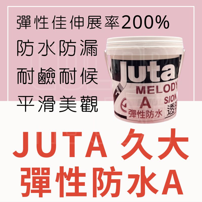 【🌈卡樂屋】 JUTA  久大彈性防水A面漆 透明防水膠 透明防水 1公升 室內 外牆 屋頂 陽台 防水 防漏 保護