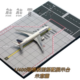 [在臺現貨/ 停機坪/ 30*20cm] 波音客機 機場 跑道 地臺 1/400 1/500 飛機模型展示臺