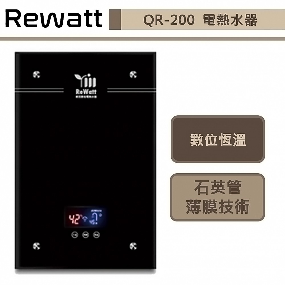 綠瓦Rewatt-QR-200-即熱式數位恆溫變頻電熱水器-直式-部分地區含基本安裝