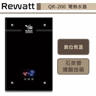 【綠瓦Rewatt QR-200】即熱式數位恆溫變頻電熱水器-直式-部分地區含基本安裝