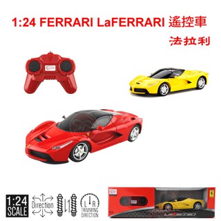 愛蜜莉玩具】1比24法拉利遙控模型車/1:24 FERRARI LaFERRARI遙控車/ 星輝RESTAR 瑪莉歐進口