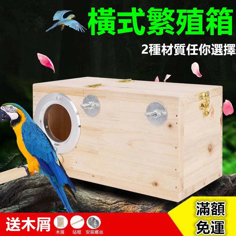 橫式鳥用鸚鵡繁殖箱玄鳳虎皮牡丹巢箱鳥窩鳥巢孵化箱保暖小志鸚。226999