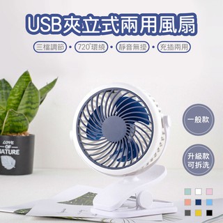 【夏天必備★臺灣現貨】夾立式兩用風扇 靜音風扇 可拆式風扇 葉片風扇 馬卡龍風扇 USB供電風扇 夾式風扇 調節風扇