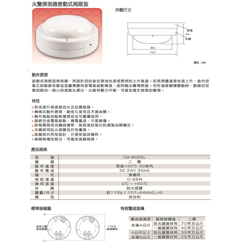 消防水電小舖 差動式探測器cm Ws25l 消防署認證火警設備接總機另有偵煙式及定溫式 蝦皮購物