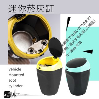 2K01【迷你菸灰缸 藍/黃 兩色】車用菸灰缸 可放置於車內置杯架 煙灰缸 掀蓋式 熄菸桶 辦公室用煙灰缸 煙灰盒