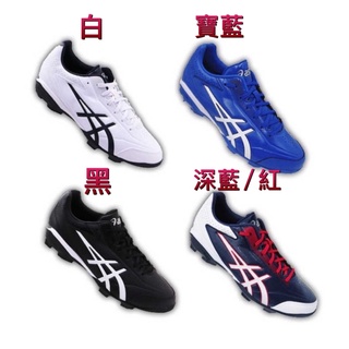 棒球魂 ASICS 亞瑟士 棒壘膠釘鞋 棒球 壘球 棒壘球 膠釘鞋 壘球鞋 棒球鞋 成人球鞋 棒壘球鞋 亞瑟士球鞋