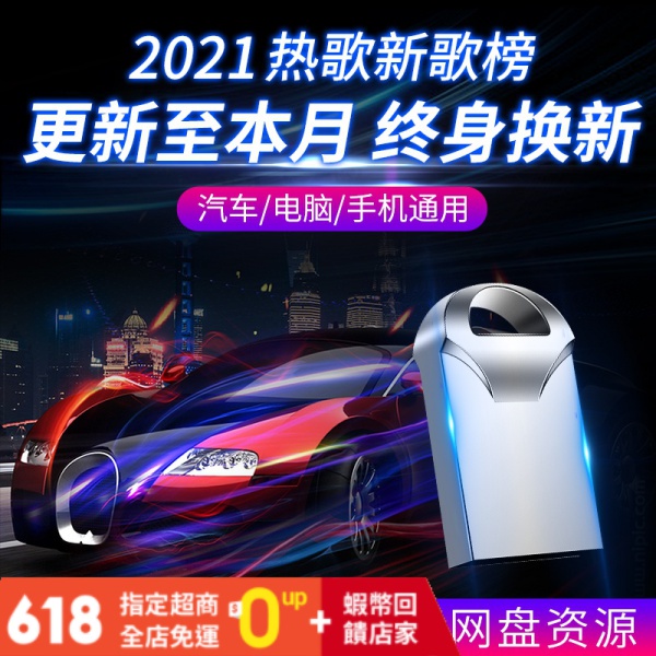 工廠直銷 21最新歌汽車載隨身碟帶無損高音質優盤車用高品質經典老網絡抖音歌曲網紅流行mp3音樂聽歌歌懷舊