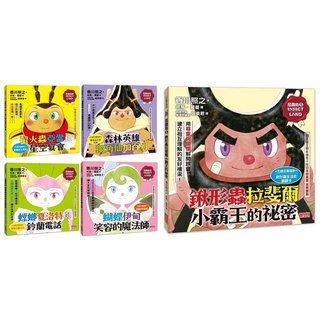 【三採】昆蟲島 5鍬形蟲拉斐爾小霸王的秘密 4蝴蝶伊甸笑容的魔法師 3螳螂夏洛特與鈴蘭電話 2森林英雄獨角仙加百列1