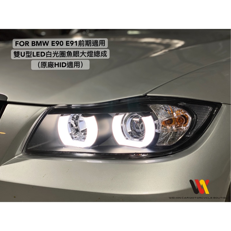 威鑫汽機車精品   BMW E90 E91前期適用 仿新款LED白光光圈大燈總成 原廠HID版本專用 一組12500起
