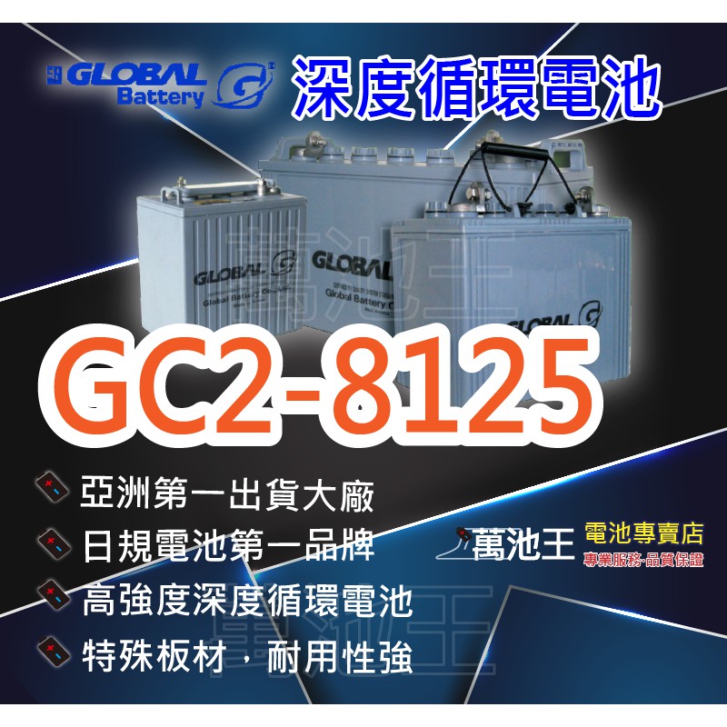 【萬池王 電池專賣】GLOBAL 環球 深度循環電池 GC2-8125 高爾夫球車電池