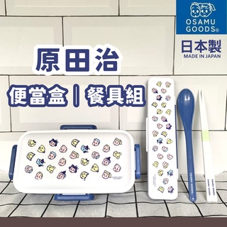 現貨 日本製 原田治 osamu goods 便當盒 餐具組｜skater 保鮮盒 環保筷 筷子 湯匙 分隔便當盒 日本