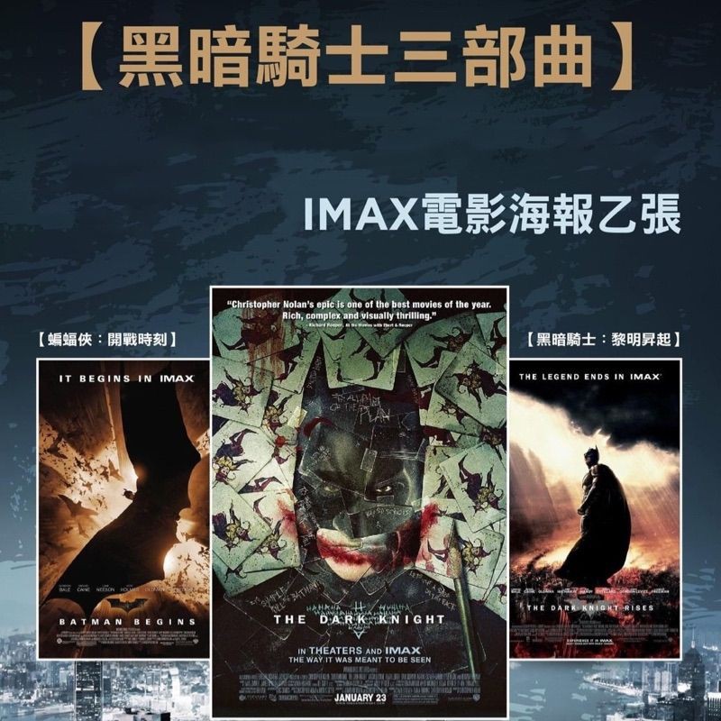 [徵求] 黑暗騎士 三部曲 IMAX 海報