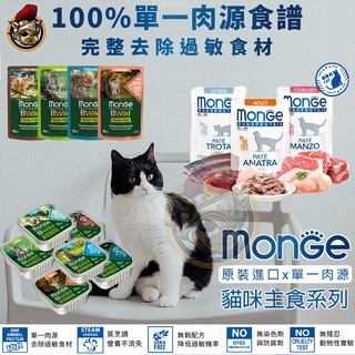monge瑪恩吉 主食貓餐盒100G 貓餐包 85g 低敏 全齡貓 貓罐 義大利進口 成貓 貓餐包 真野無榖系列
