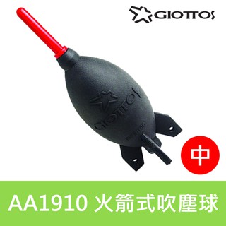 【中顆】捷特火箭吹球 AA1900 火箭式吹塵球(中) AA-1910 英連公司貨 屮Z9