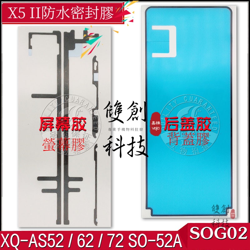 適用於索尼SONY X5 II 背膠 背蓋膠 螢幕膠 XQ-AS52/AS62/AS72 SO-52A SOG02防水膠