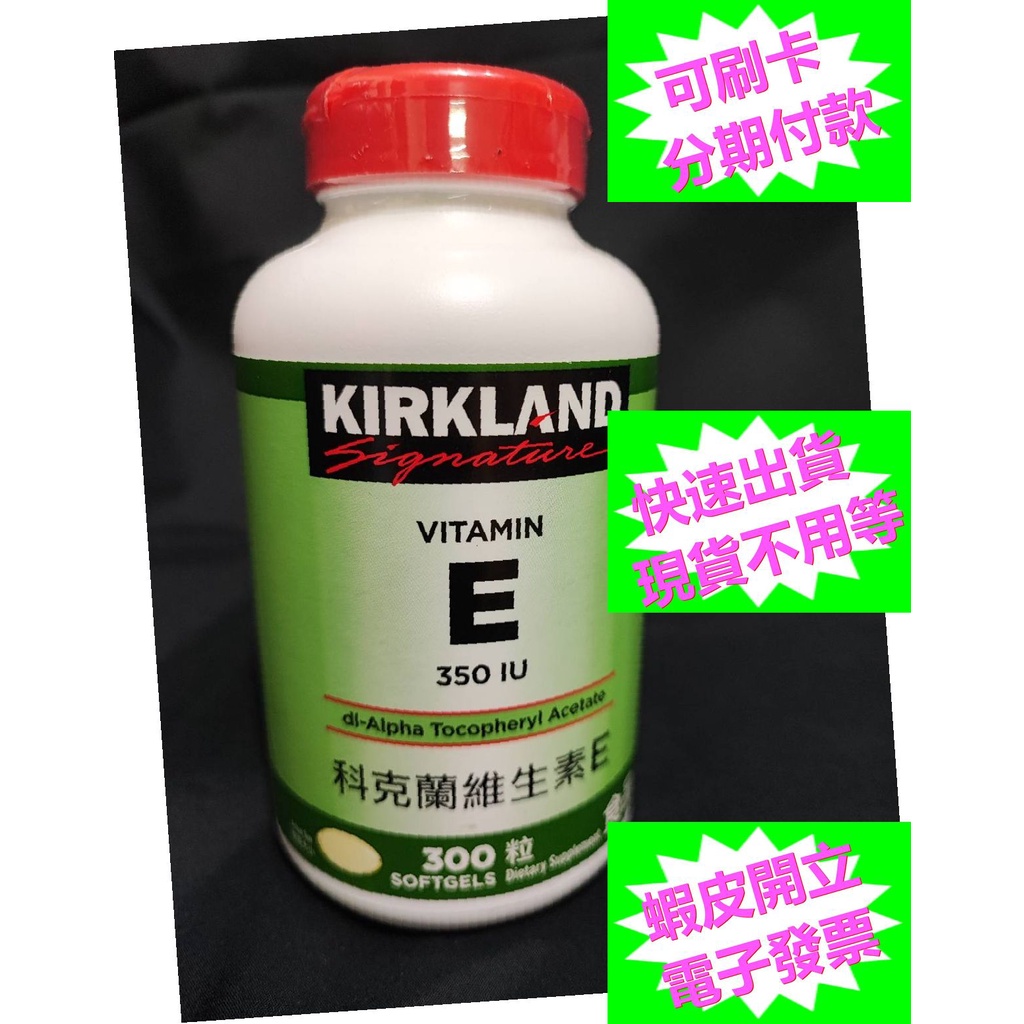 開發票 科克蘭維生素E 350 IU 好市多 Kirkland Vitamin E科克蘭 維他命 #657219