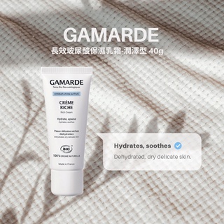 ✨[現貨] 🇫🇷GAMARDE 珂瑪德長效玻尿酸保濕乳霜-潤澤型 40g【解決乾燥泛紅問題】｜巴黎點秋香
