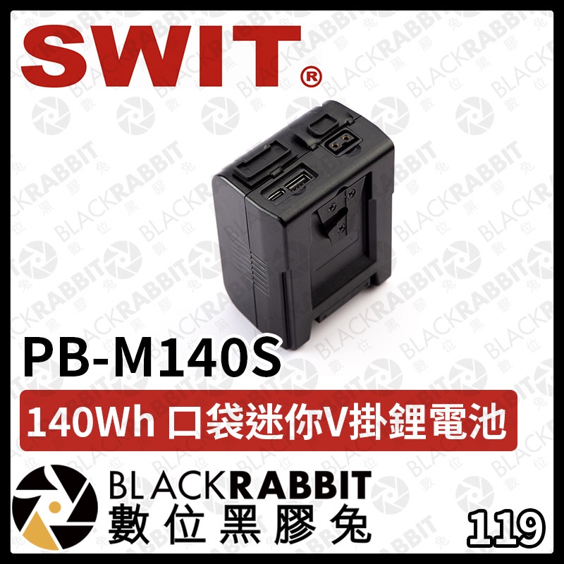 【 SWIT PB-M140S 140Wh 口袋迷你 V掛 鋰電池 】雙頭B型 充電器 迷你 D-tap 數位黑膠兔