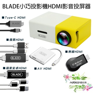 BLADE小巧投影機+HDMI影音投屏器 台灣公司貨 手機投頻 影音傳輸 HDMI 現貨 當天出貨 諾比克