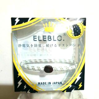 日本製ELEBLO  防靜電手環 放電 抑止手環 可伸縮 白色 全新