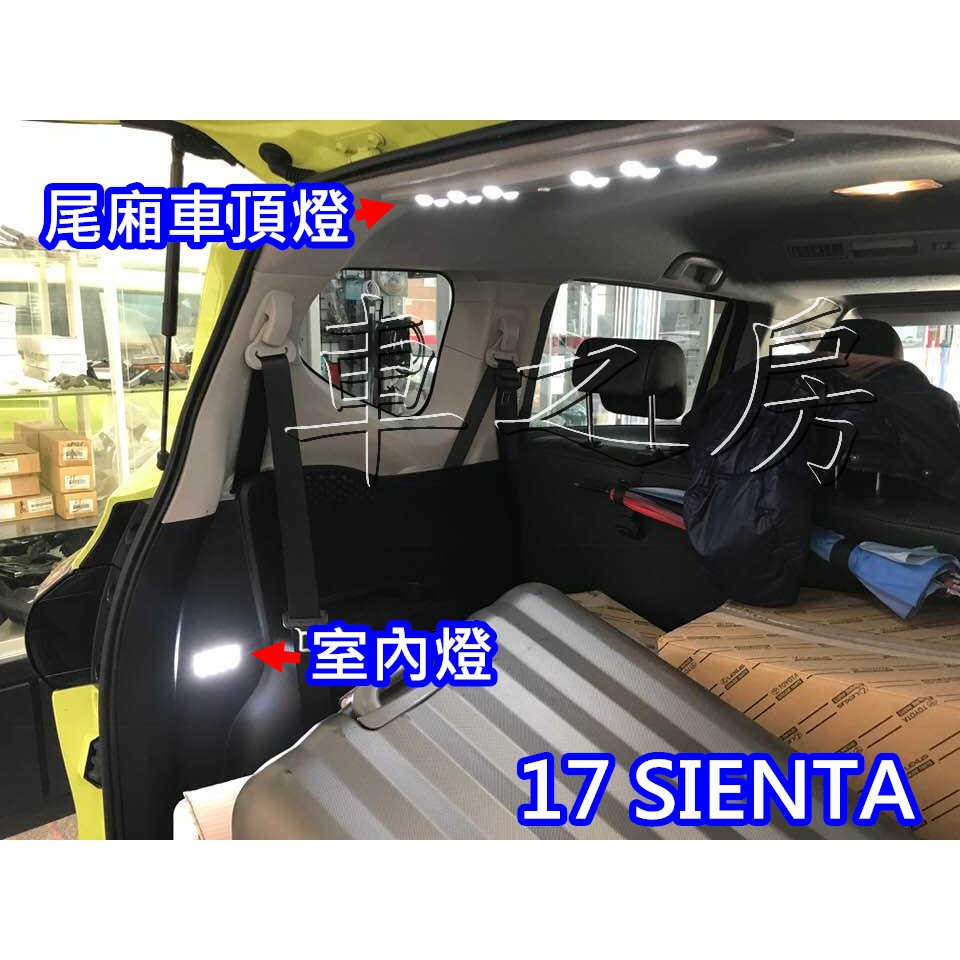 車之房  17- SIENTA   ●LED 尾廂車頂燈● ●LED 室內燈●