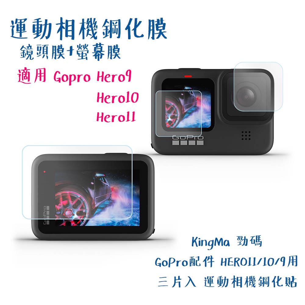 KingMa 勁碼 GoPro 配件 HERO12 HERO11 10 9 用 三片入 鋼化膜 鋼化貼 [相機專家]