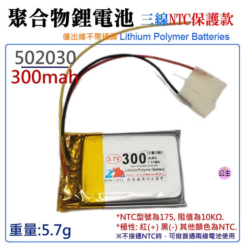 ♛台灣快速出貨♛3.7V聚合物鋰電池 300mAh 502030（三線NTC保護款）防開機浪涌電流 不帶頭 可當兩線電池