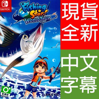 (現貨全新) NS SWITCH 釣魚明星 世界巡迴賽 中英日文亞版(美版) Fishing Star World