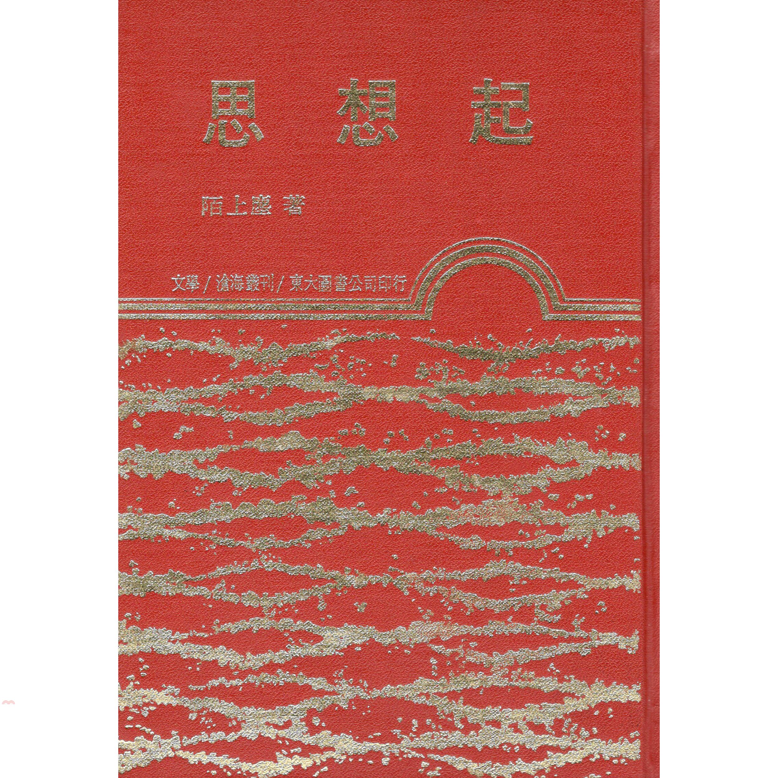 思想起（精裝）