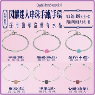7-11 施華洛世奇水晶 串珠 + 閃耀迷人 手鍊 或 手環 (另售 冰雪奇緣 串飾 情人節禮物