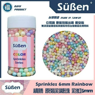 【食用彩糖珠】彩虹5-6mm 臺灣製造 現貨供應大福 用於食用色素筆銀珠糖惠爾通wilton蛋白粉花嘴12色色膏色粉