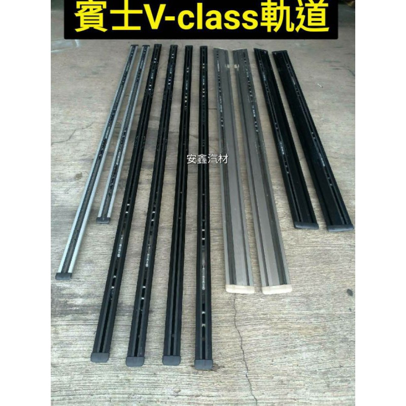 賓士V-class原廠軌道滑軌W447全車系均有販售