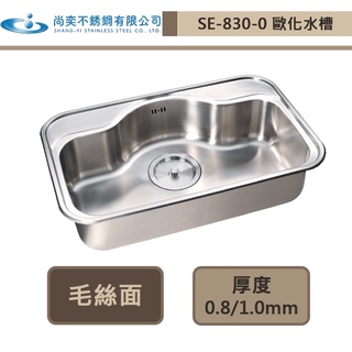 【尚奕水槽 SE-830-0】歐化水槽系列(毛絲面/亞麻紋)-此商品無安裝服務