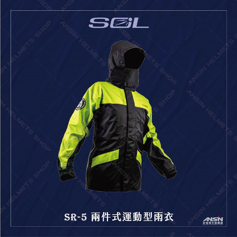 [安信騎士] SOL SR-5 全新版 運動型雨衣 黑黃 二件式 雨衣 風衣 上衣側開加寬 SR5