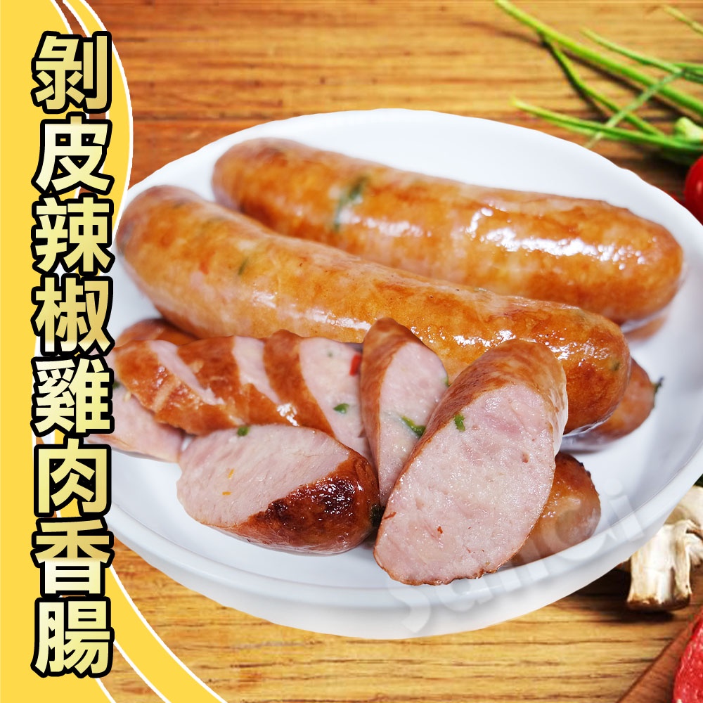 【老爸ㄟ廚房】剝皮辣椒雞肉香腸(300g±3%/包) 【可超取】