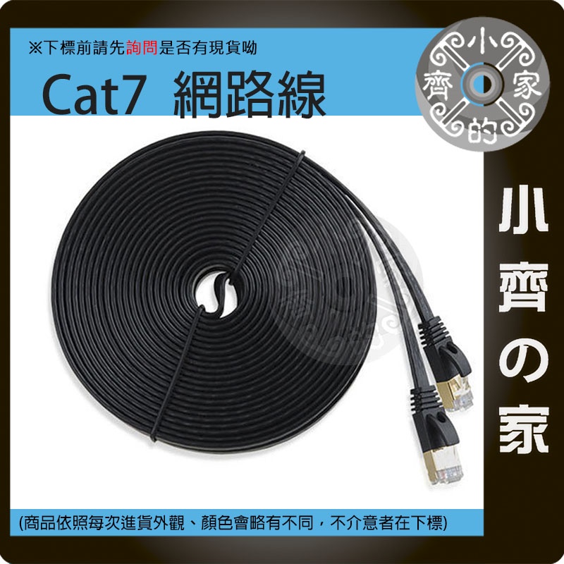 【現貨】高優質 Cat7 UTP 10Gbps 扁線 600MHz 純銅導線 網路線8P8C 10米 15米 小齊2