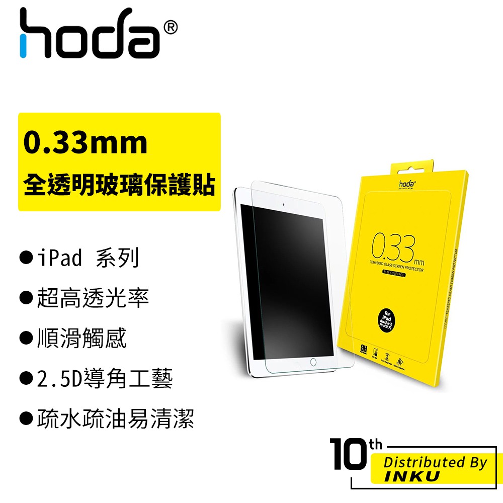 hoda iPad Air/Pro/mini 0.33mm 高清 保護貼 全透玻璃保護貼 平板 抗刮 疏水 疏油