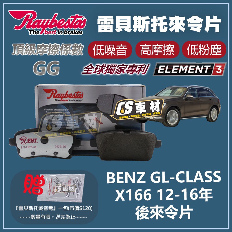 CS車材 - Raybestos 適用 BENZ GL-CLASS X166 12-16年 後 來令片 25215