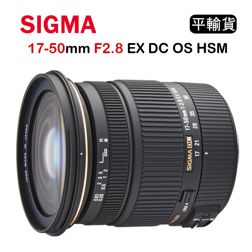 【國王商城】SIGMA 17-50mm F2.8 EX DC OS HSM (平行輸入) For Nikon 保固一年