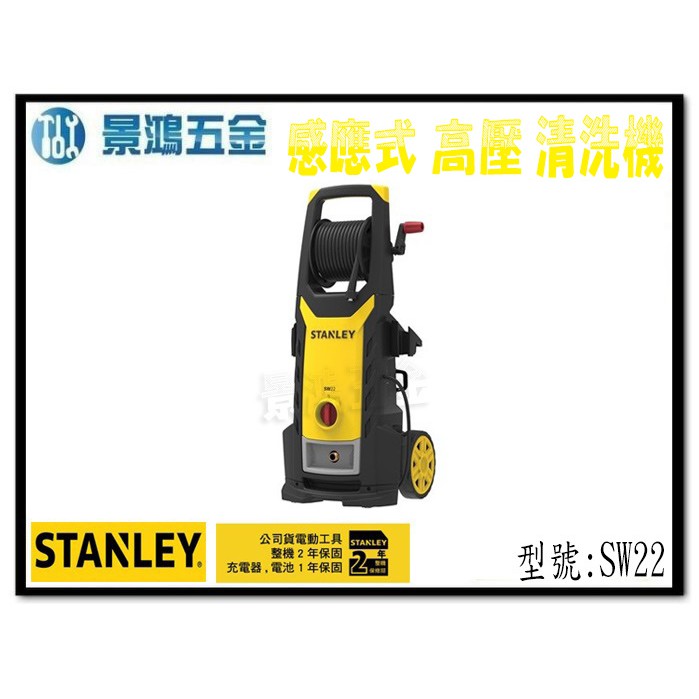 (景鴻) 公司貨 史丹利 STANLEY SW22 140Bar 感應式高壓清洗機 洗車機 居家清潔 含稅價