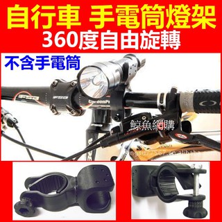 高雄現貨🛑附發票🛑360度旋轉 自行車燈架 腳踏車燈夾 U型手電筒夾子 手電筒架 車燈夾 手電筒車架 腳踏車燈架 手電筒