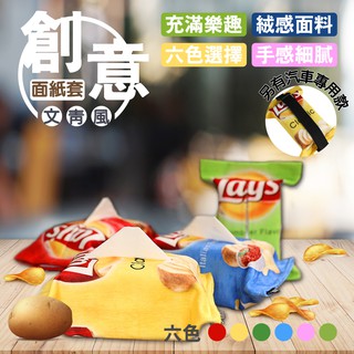 衛生紙盒 洋芋片包裝造型 面紙盒 禮物 創意 有趣 紙巾盒 紙巾套 趣味 汽車專用款 一般款 多色選擇 創意面紙套