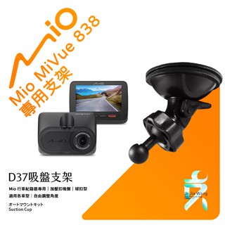 Mio行車記錄器專用吸盤固定支架【台南現貨】MiVue 838 838D 638 688 698 798 D37 支架王