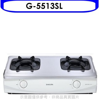 櫻花 雙口臺爐G-5513 LPG瓦斯爐桶裝瓦斯G-5513SL 大型配送