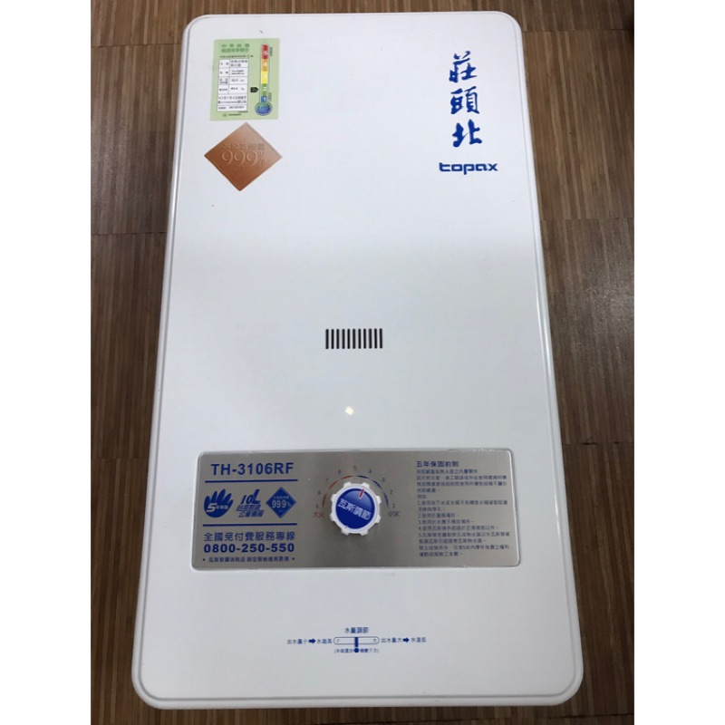 莊頭北熱水器 TH-3106RF 天然瓦斯 強制排氣